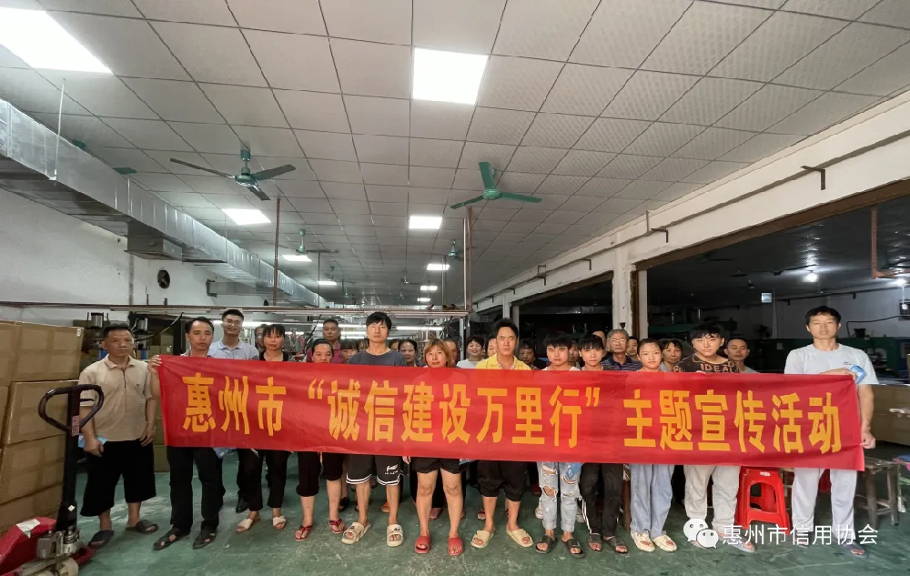 “诚信建设万里行”进企业宣传活动 | 惠州市信用协会在惠州市康雅充气玩具有限公司开展诚信主题宣传活动